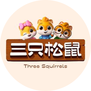 三只松鼠