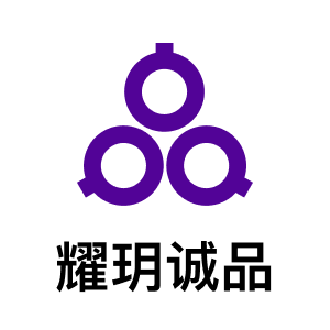 耀玥诚品